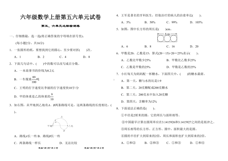 六年级数学上册第五六单元试卷附答案(人教版)(DOC 7页).doc_第1页