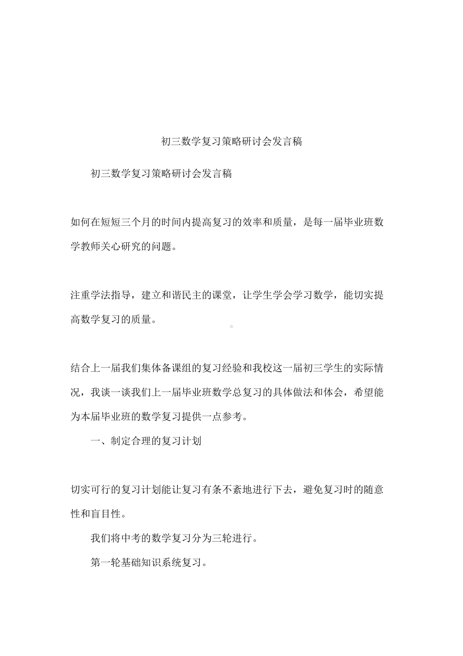 初三数学复习策略研讨会发言稿(DOC 10页).docx_第1页