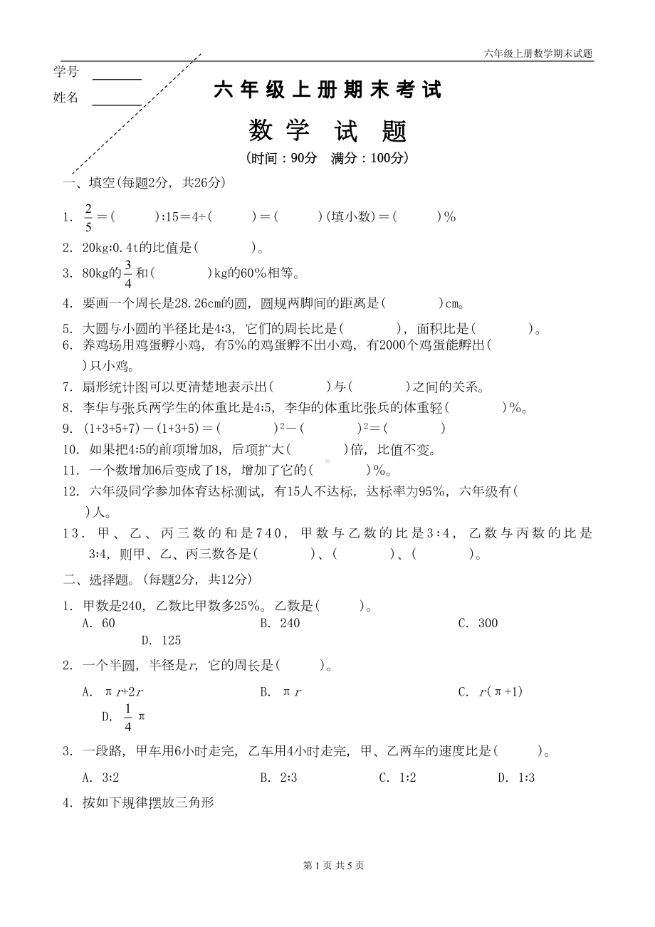 六年级上册数学期末试卷(DOC 4页).doc_第1页