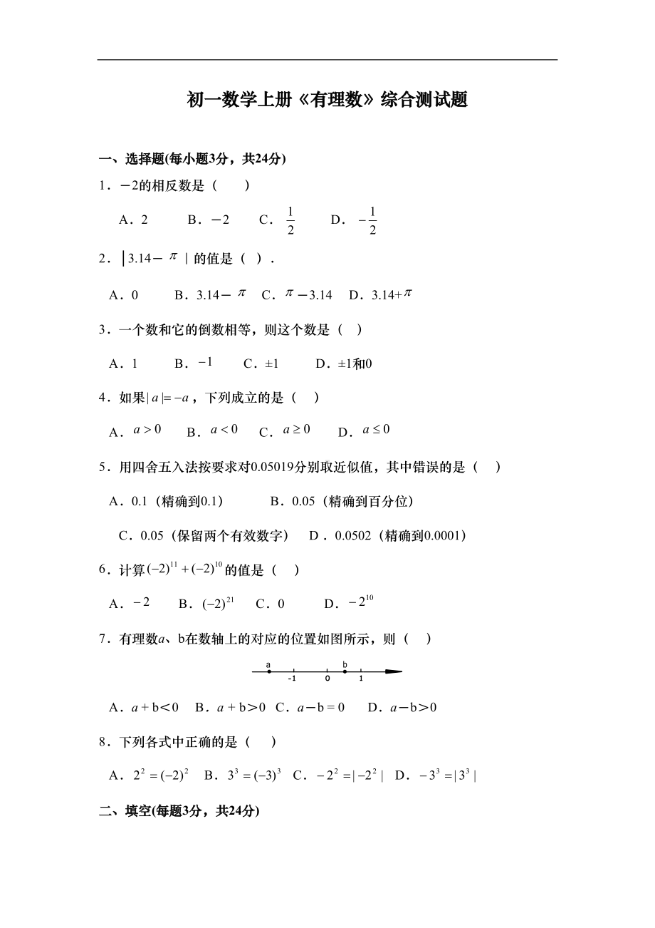 初一数学上册《有理数》综合测试题(含答案)(DOC 5页).doc_第1页