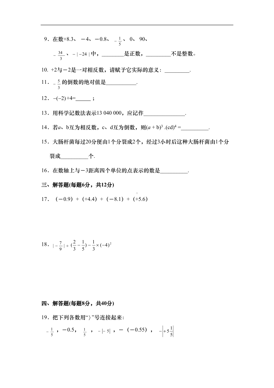 初一数学上册《有理数》综合测试题(含答案)(DOC 5页).doc_第2页