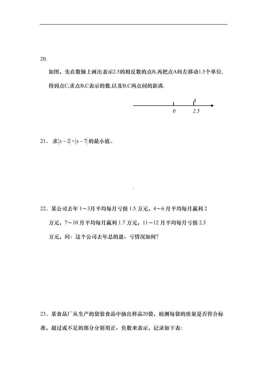 初一数学上册《有理数》综合测试题(含答案)(DOC 5页).doc_第3页