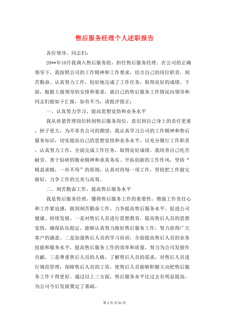 售后服务经理个人述职报告与售后部述职报告汇编(DOC 19页).doc_第1页