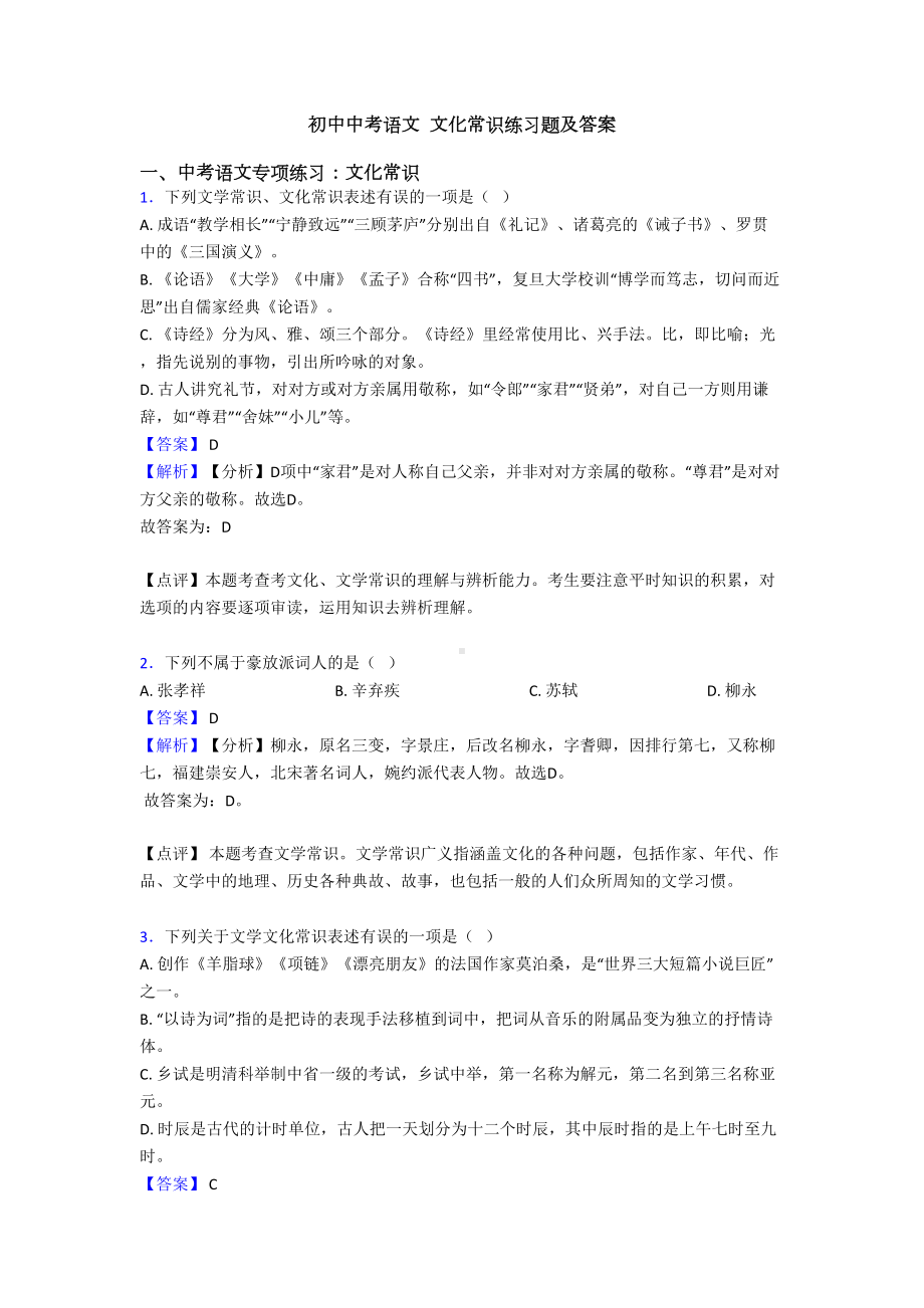 初中中考语文-文化常识练习题及答案(DOC 12页).doc_第1页