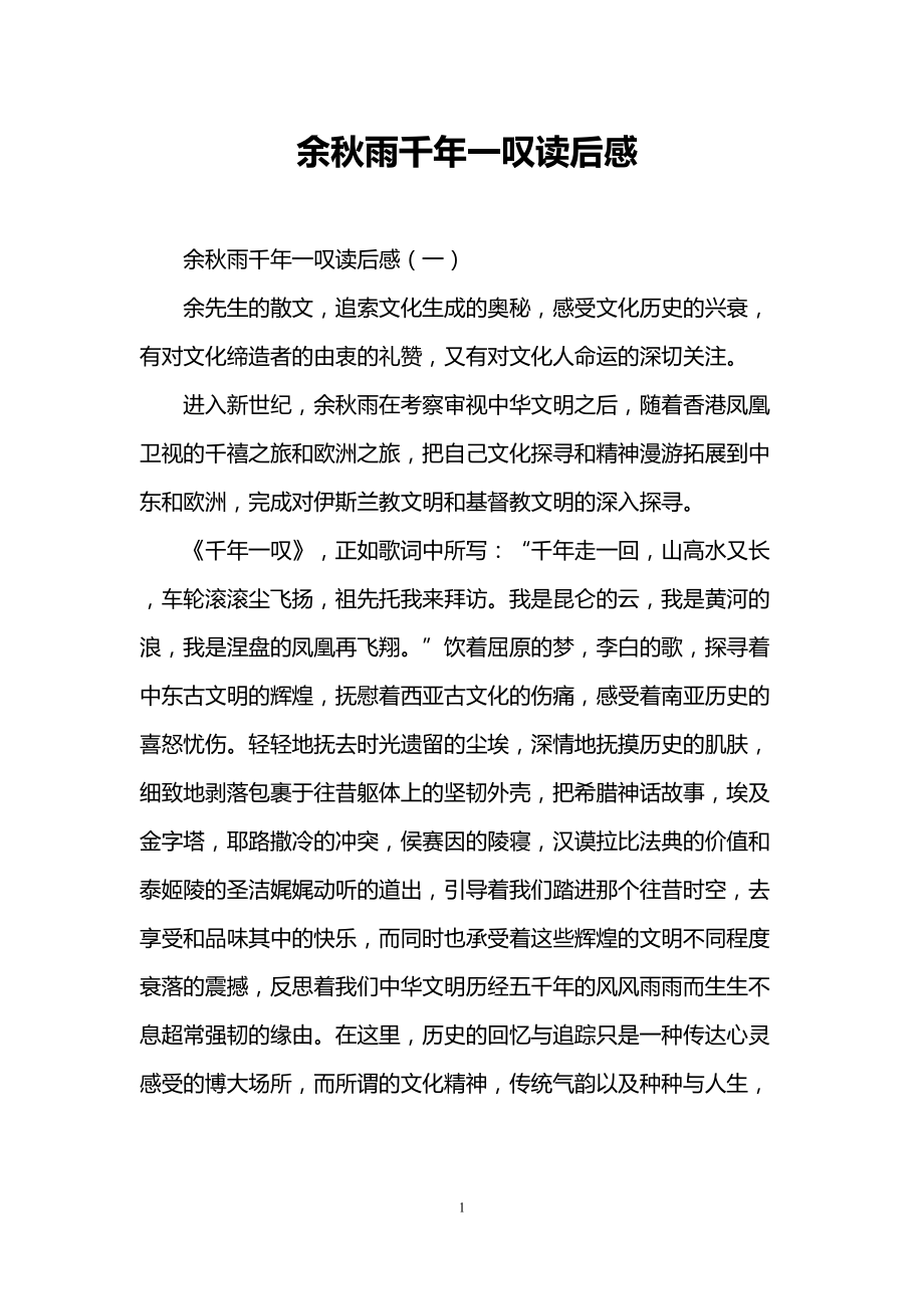 千年一叹读后感(DOC 7页).doc_第1页