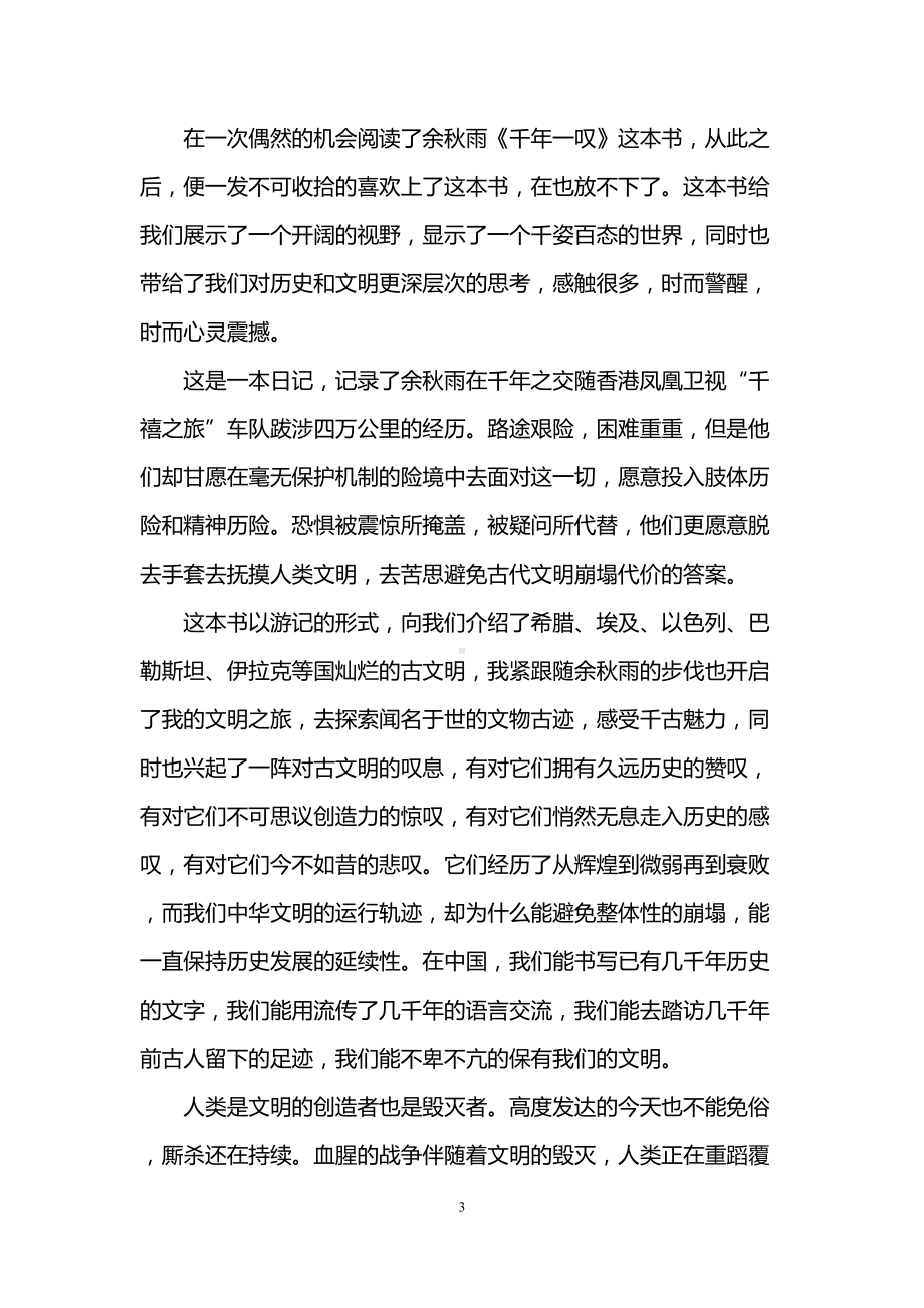 千年一叹读后感(DOC 7页).doc_第3页