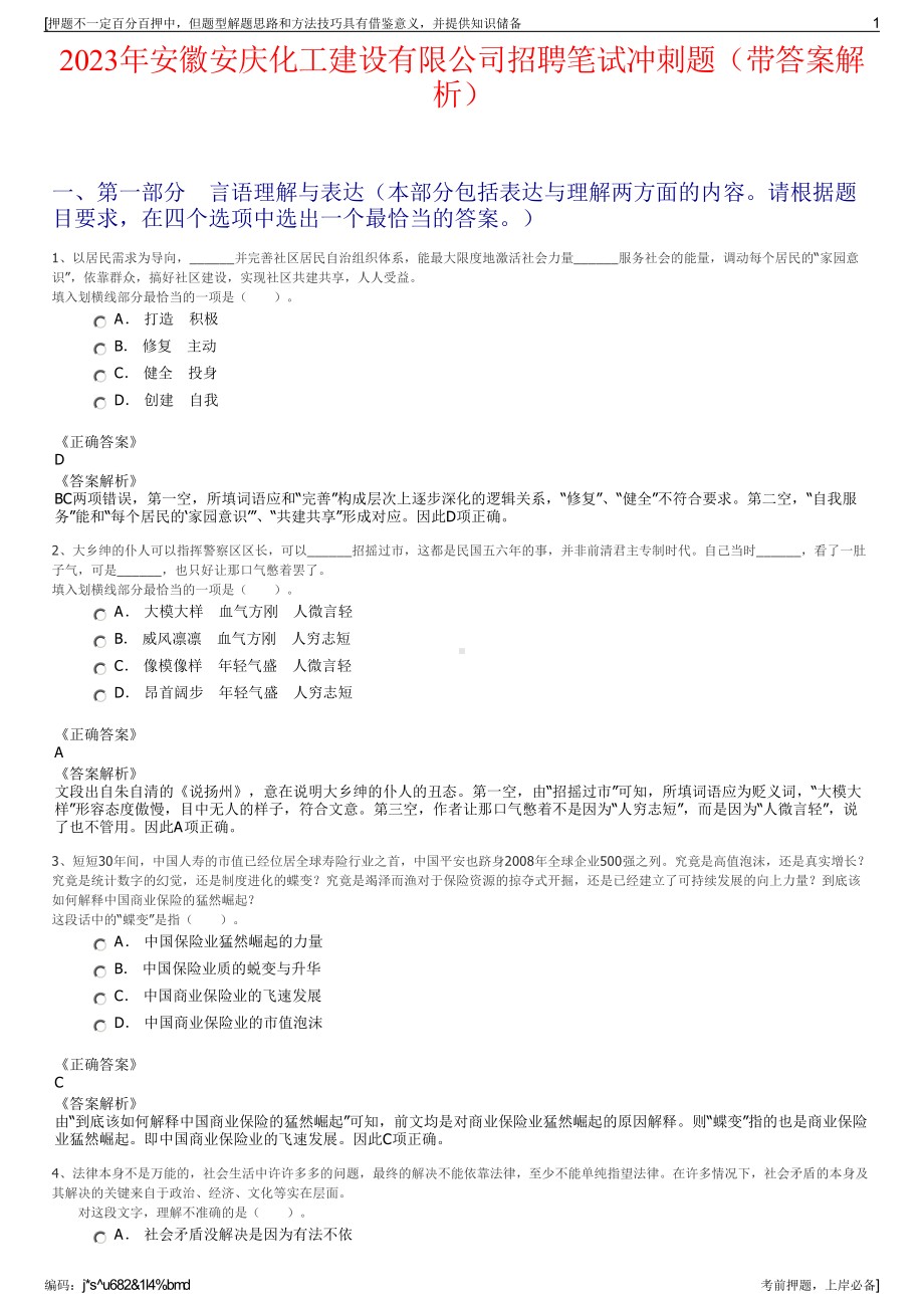 2023年安徽安庆化工建设有限公司招聘笔试冲刺题（带答案解析）.pdf_第1页