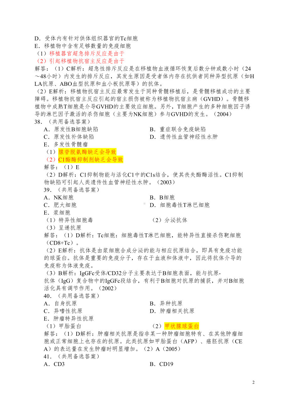 医学免疫学公卫执业医师历年考点汇总(DOC 5页).doc_第2页