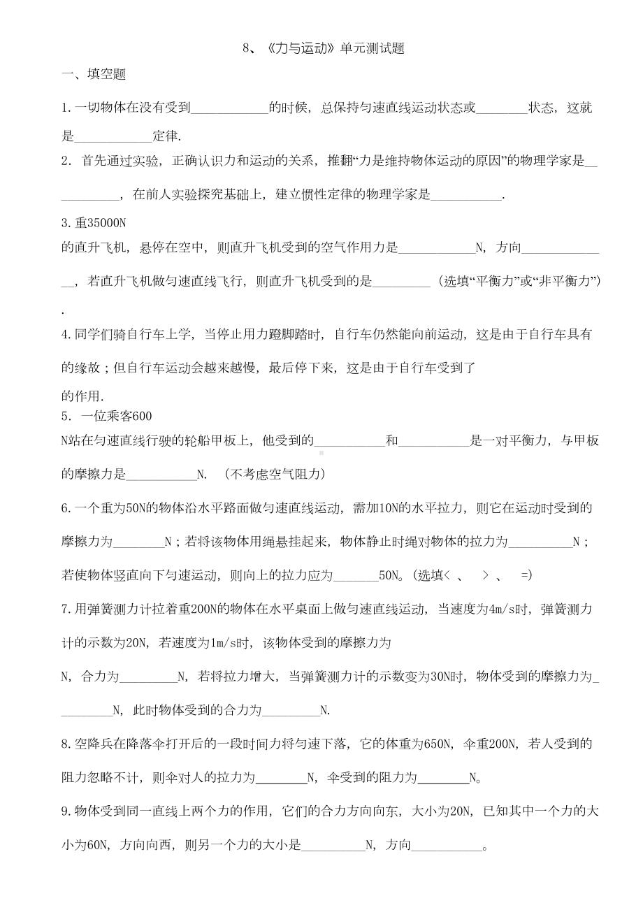 初中物理八年级下册《力与运动》单元测试题(DOC 4页).doc_第1页