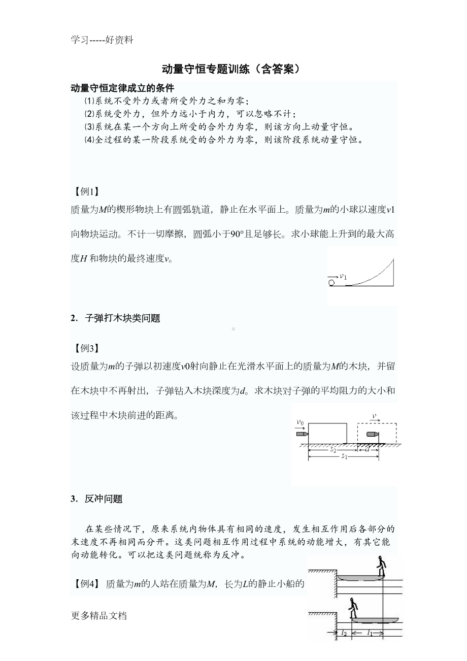 动量守恒专题训练(含答案)汇编(DOC 9页).docx_第1页