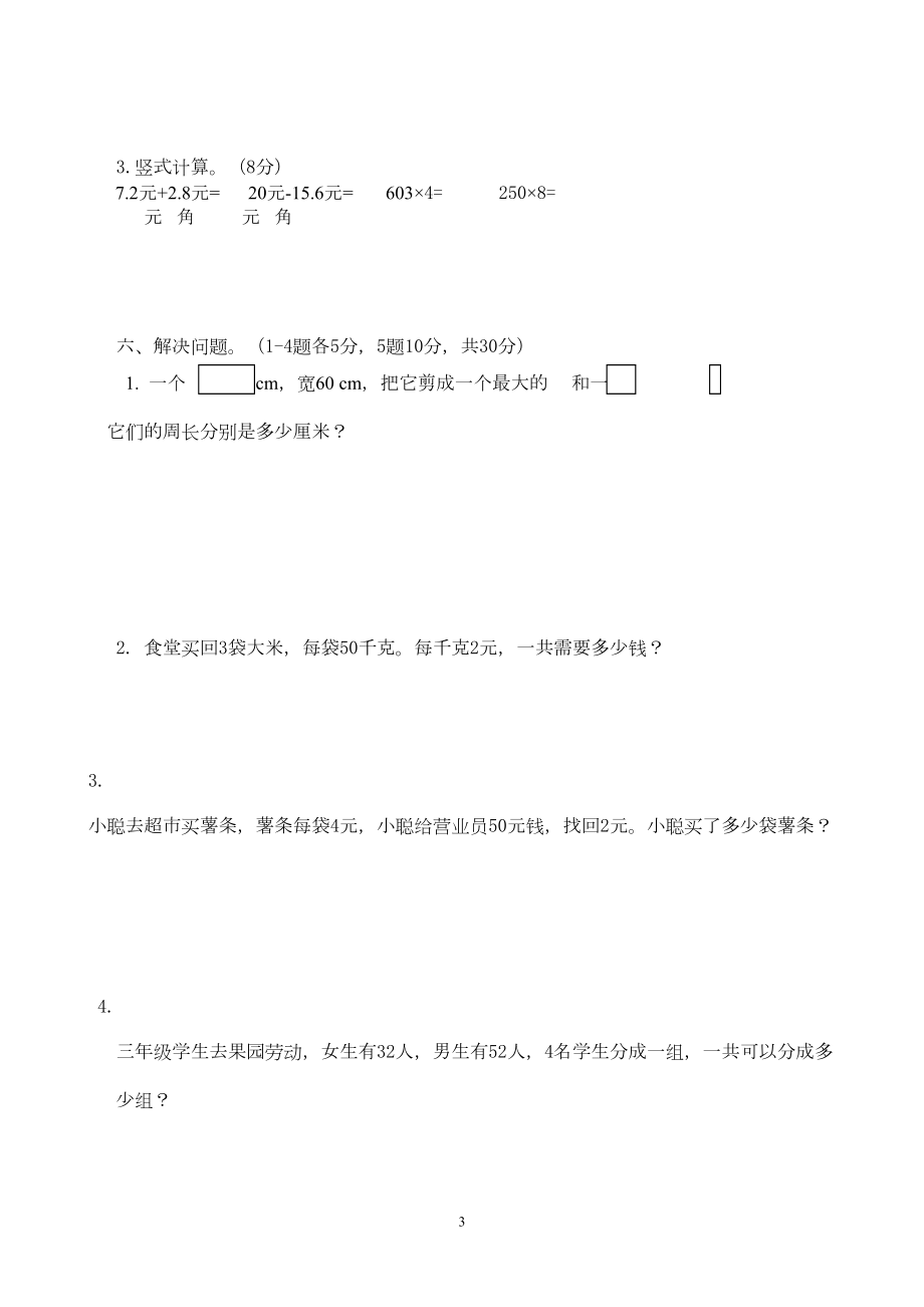 北师大版三年级上册数学期末试卷(DOC 4页).doc_第3页