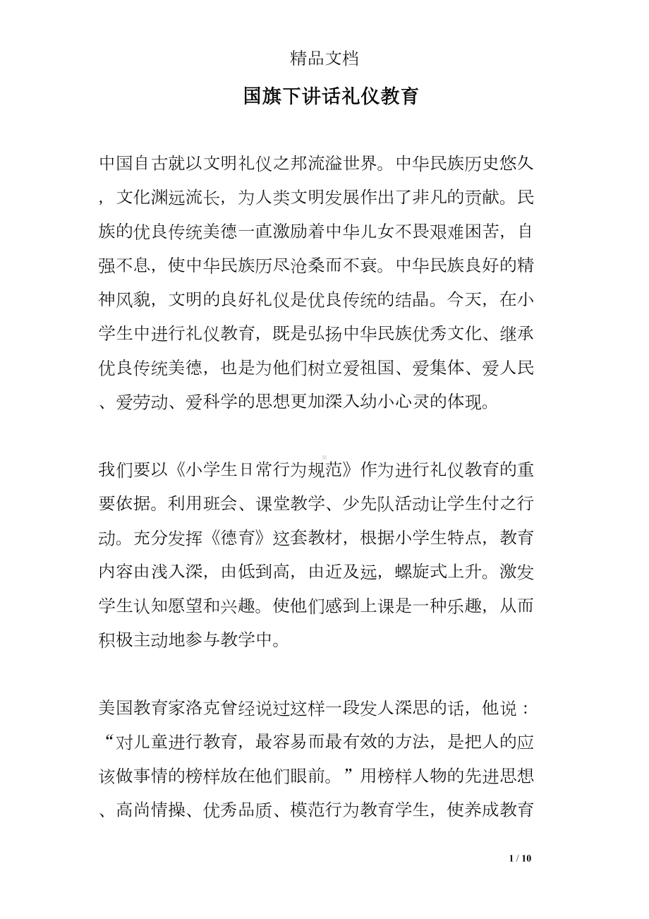 国旗下讲话礼仪教育(DOC 10页).doc_第1页