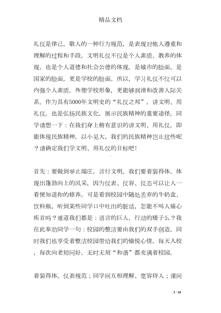 国旗下讲话礼仪教育(DOC 10页).doc_第3页