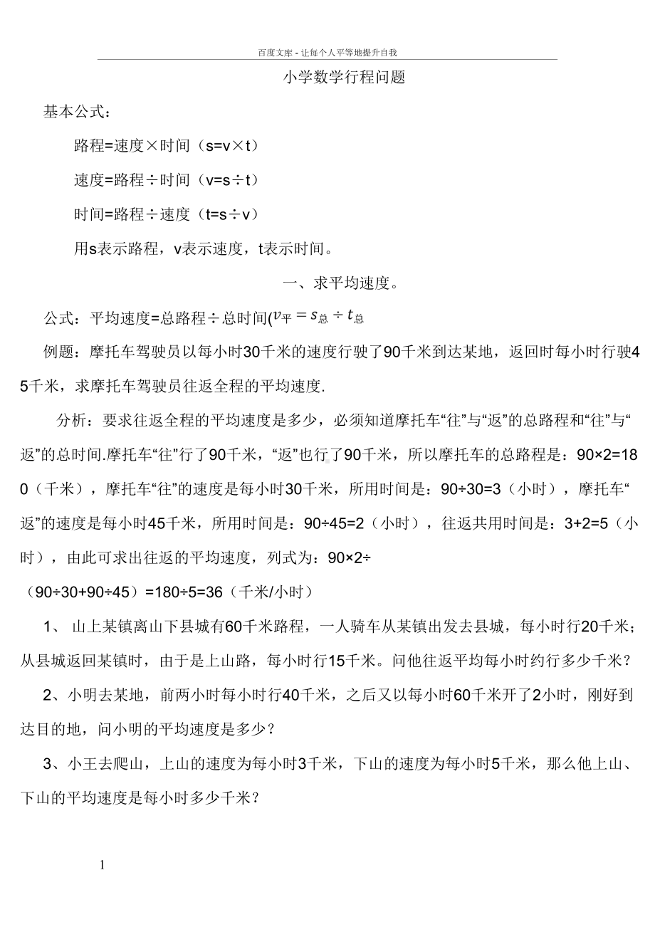 小学奥数行程问题大汇总(DOC 9页).doc_第1页