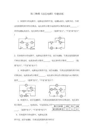 初三物理《动态电路》专题训练(含答案)(DOC 7页).doc