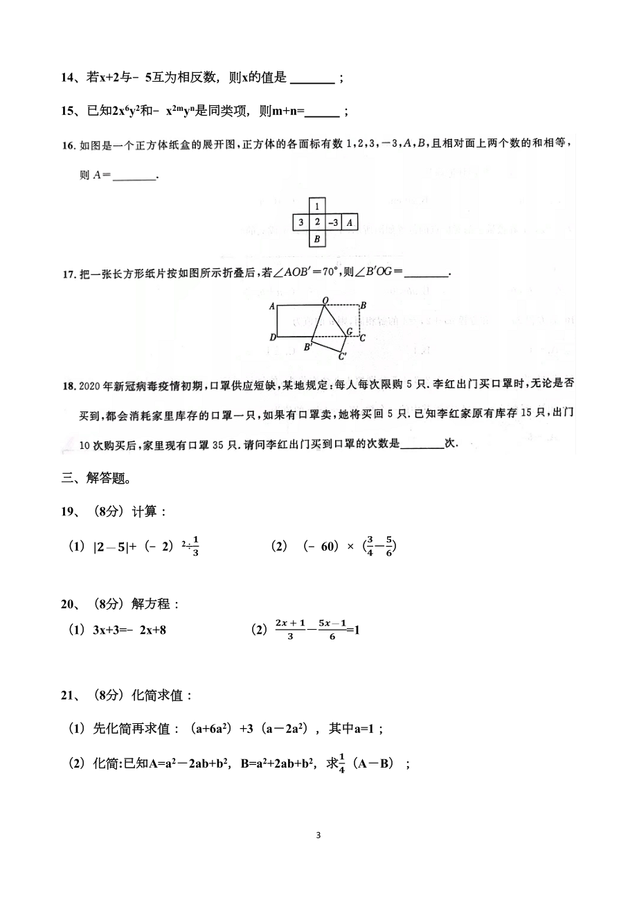 北师大版七年级上册数学期末考试试题以及答案(DOC 6页).docx_第3页