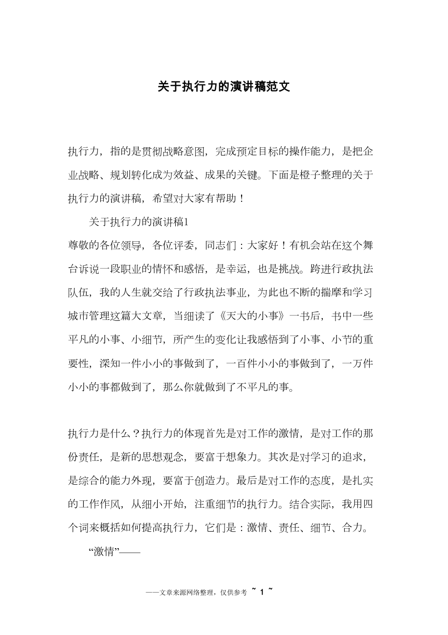 关于执行力的演讲稿范文(DOC 8页).docx_第1页