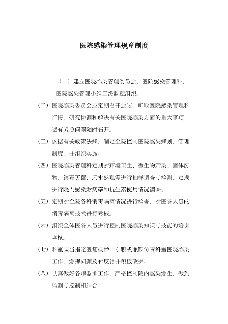 医院感染管理规章制度(DOC 20页).docx_第1页