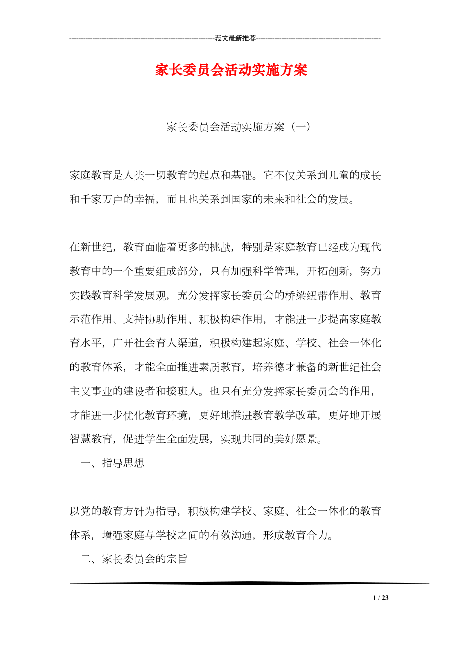 家长委员会活动实施方案(DOC 23页).doc_第1页