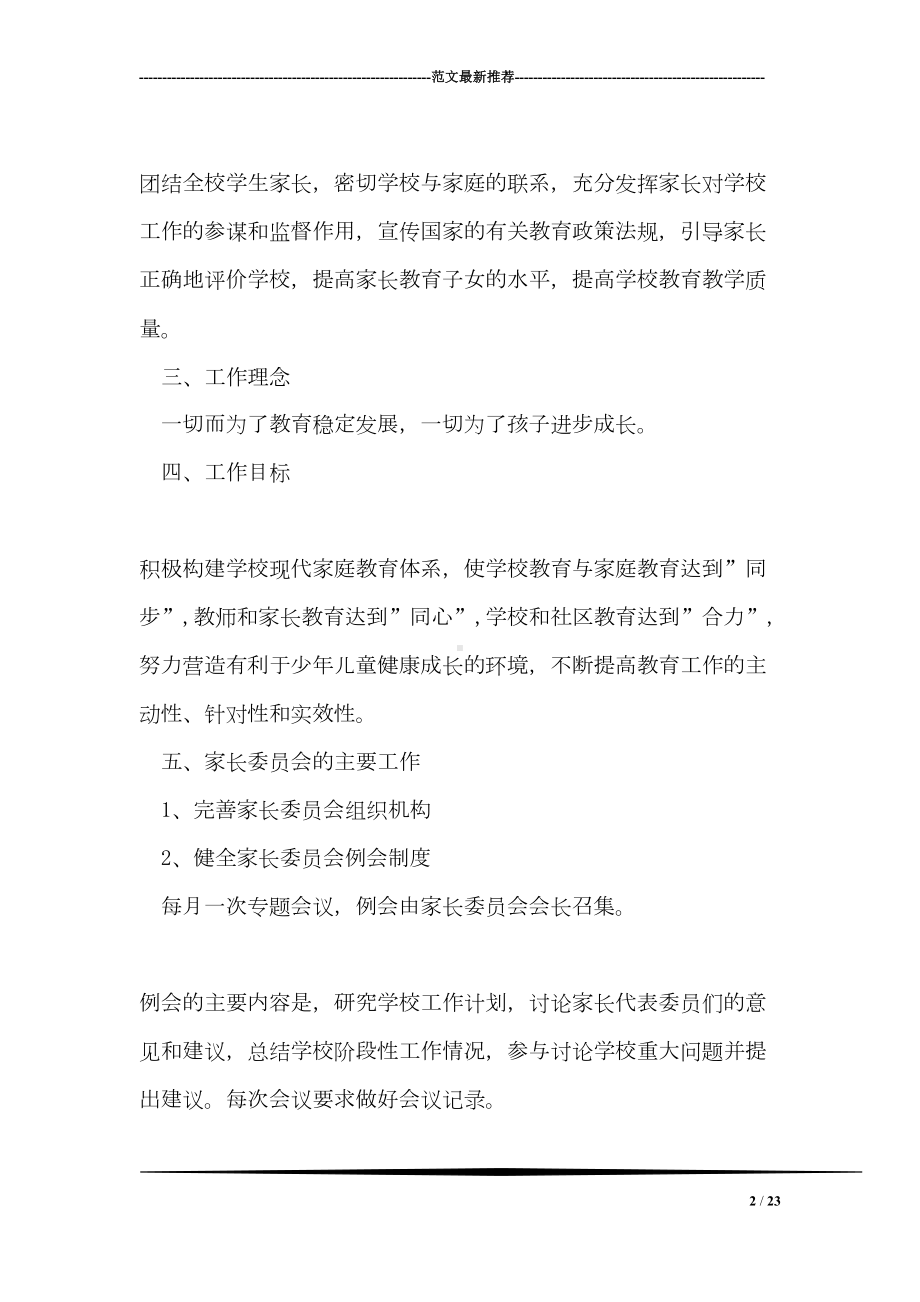 家长委员会活动实施方案(DOC 23页).doc_第2页