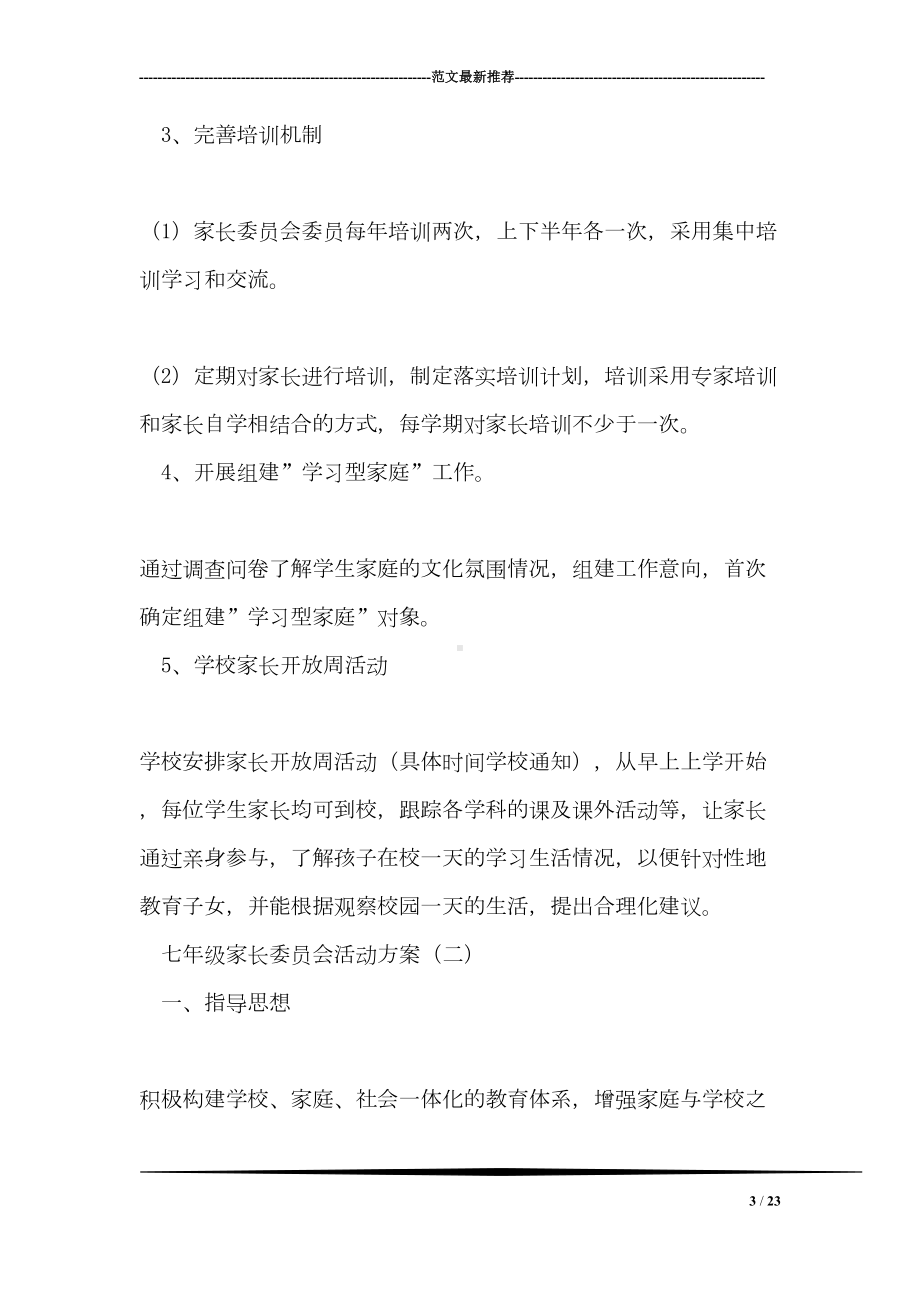 家长委员会活动实施方案(DOC 23页).doc_第3页