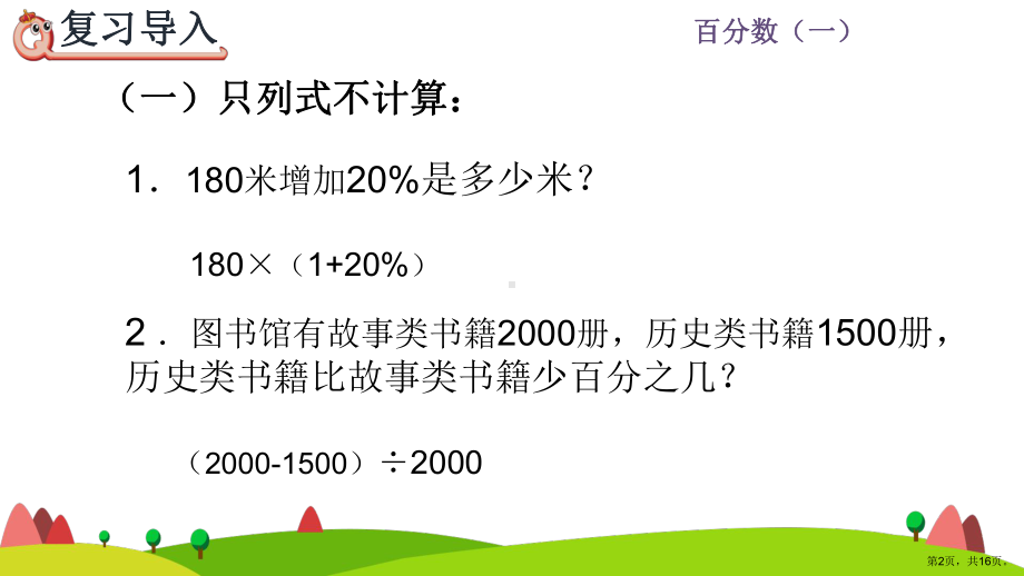 六年级数学上册-第6单元-第7课时-综合运用百分数知识解决问题-课件.ppt_第2页