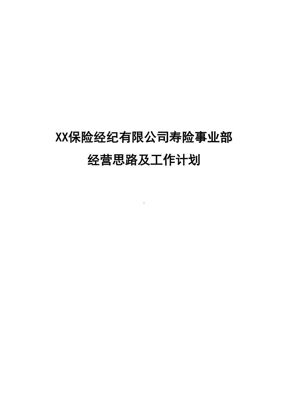 寿险事业部经营思路及工作计划袁理(DOC 16页).doc_第1页