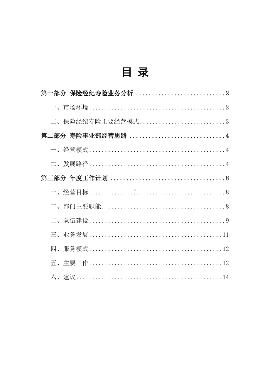 寿险事业部经营思路及工作计划袁理(DOC 16页).doc_第2页