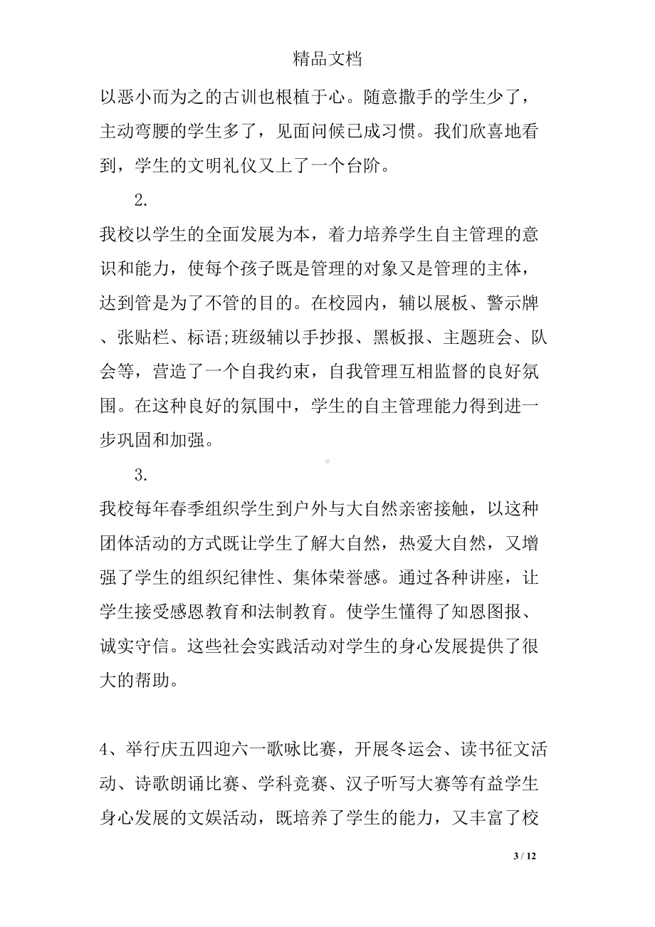 小学校长述责述廉报告材料(DOC 12页).docx_第3页