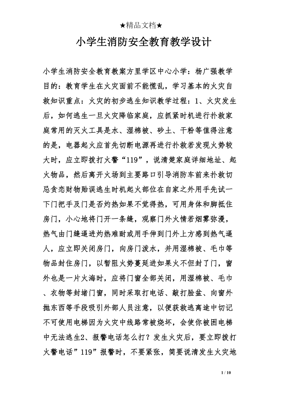 小学生消防安全教育教学设计(DOC 10页).doc_第1页