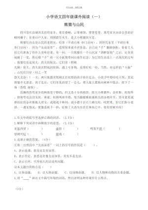 四年级上册语文阅读训练习题(DOC 15页).doc