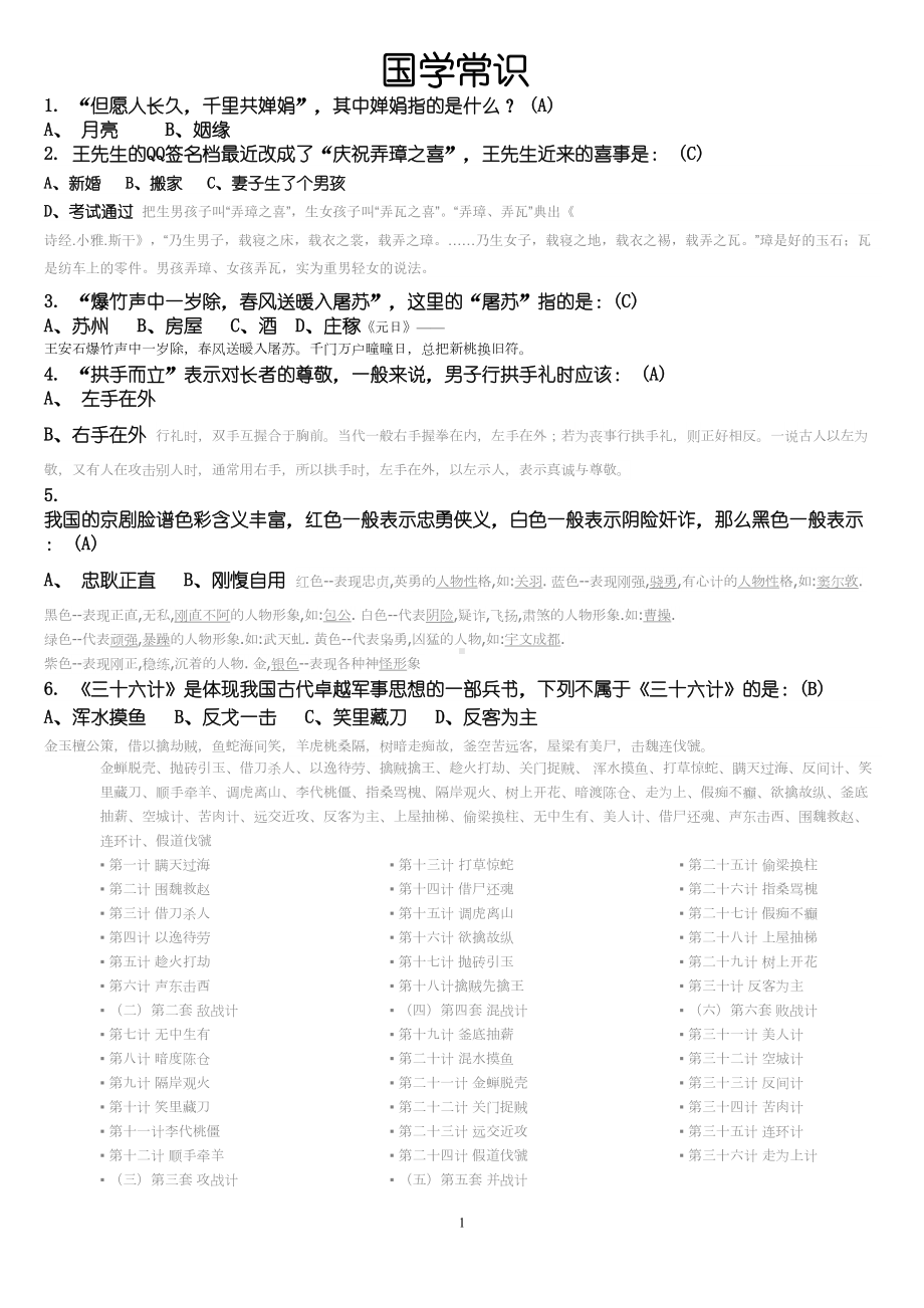 国学常识200题含答案(DOC 12页).doc_第1页