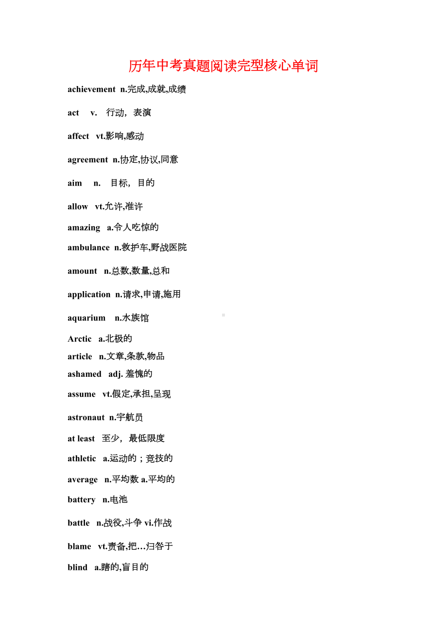 历年中考真题阅读完型核心单词及短语(DOC 13页).doc_第1页