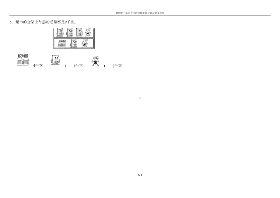 冀教版二年级下册数学期末测试卷试题及答案(DOC 5页).docx_第3页