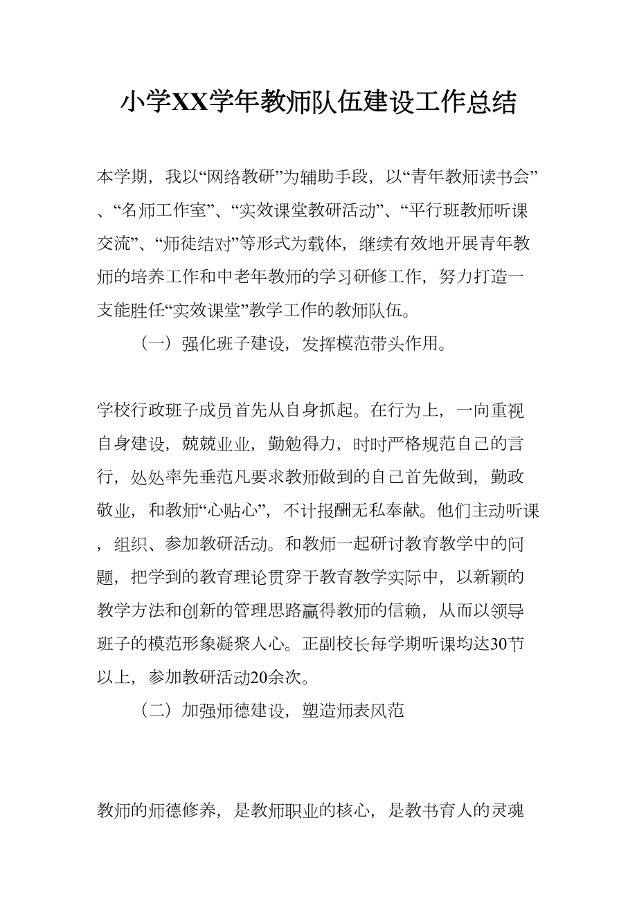 小学XX学年教师队伍建设工作总结(DOC 9页).docx_第1页