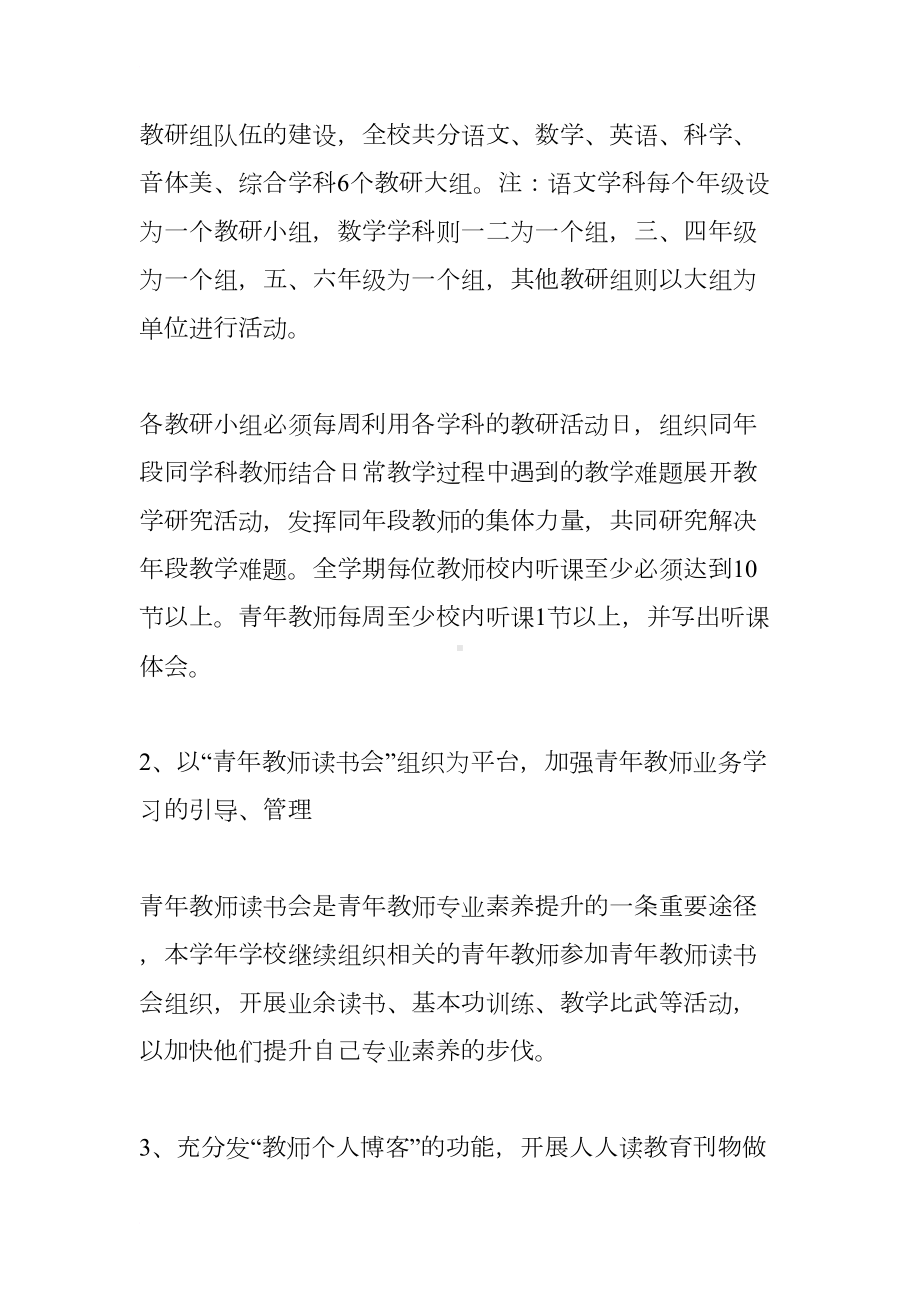 小学XX学年教师队伍建设工作总结(DOC 9页).docx_第3页