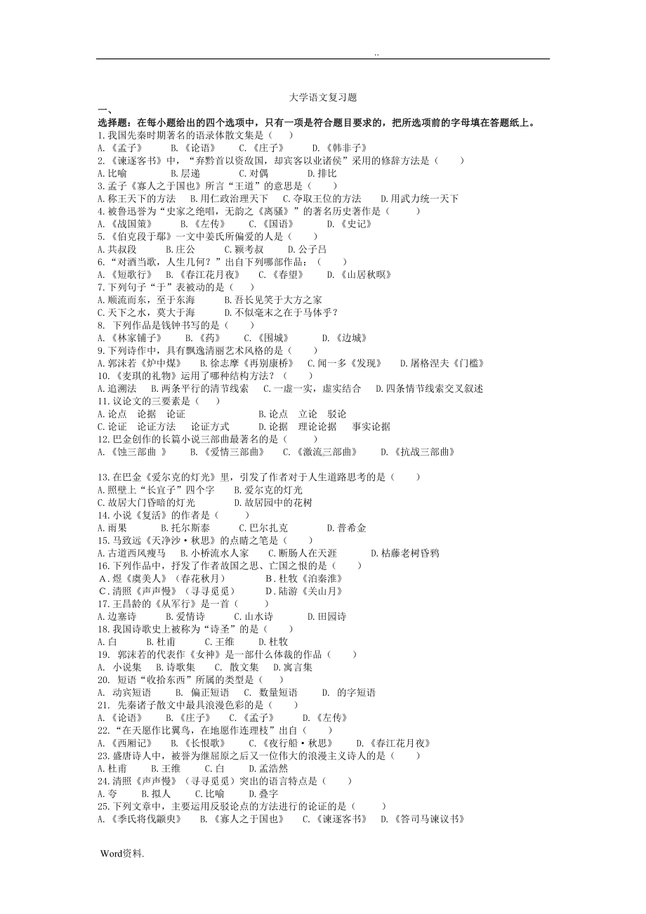 大学语文试题和答案(DOC 9页).doc_第1页