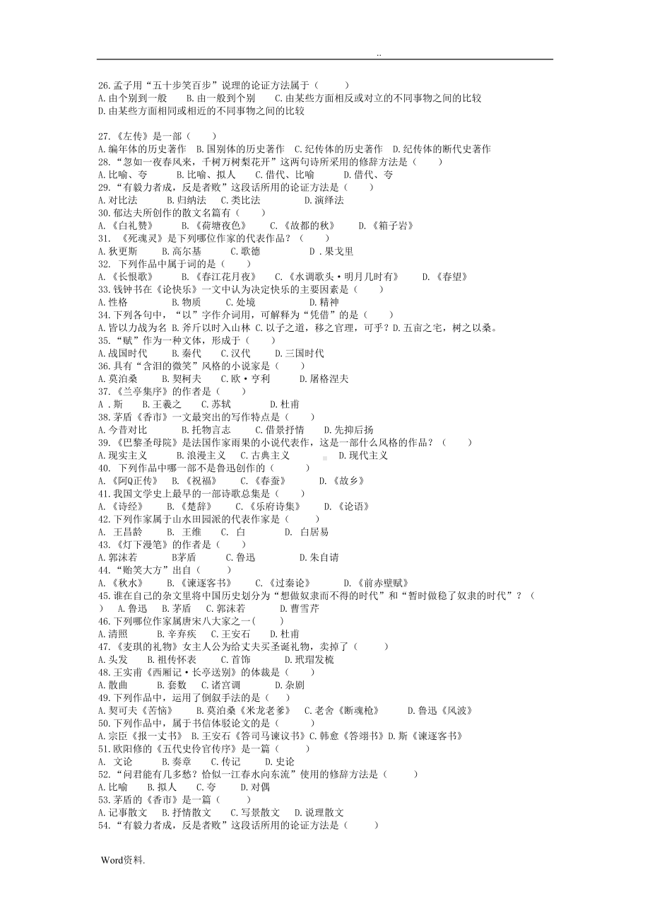 大学语文试题和答案(DOC 9页).doc_第2页