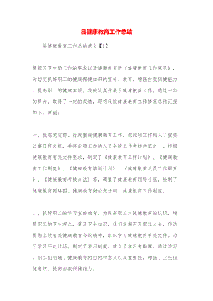 县健康教育工作总结(DOC 9页).doc