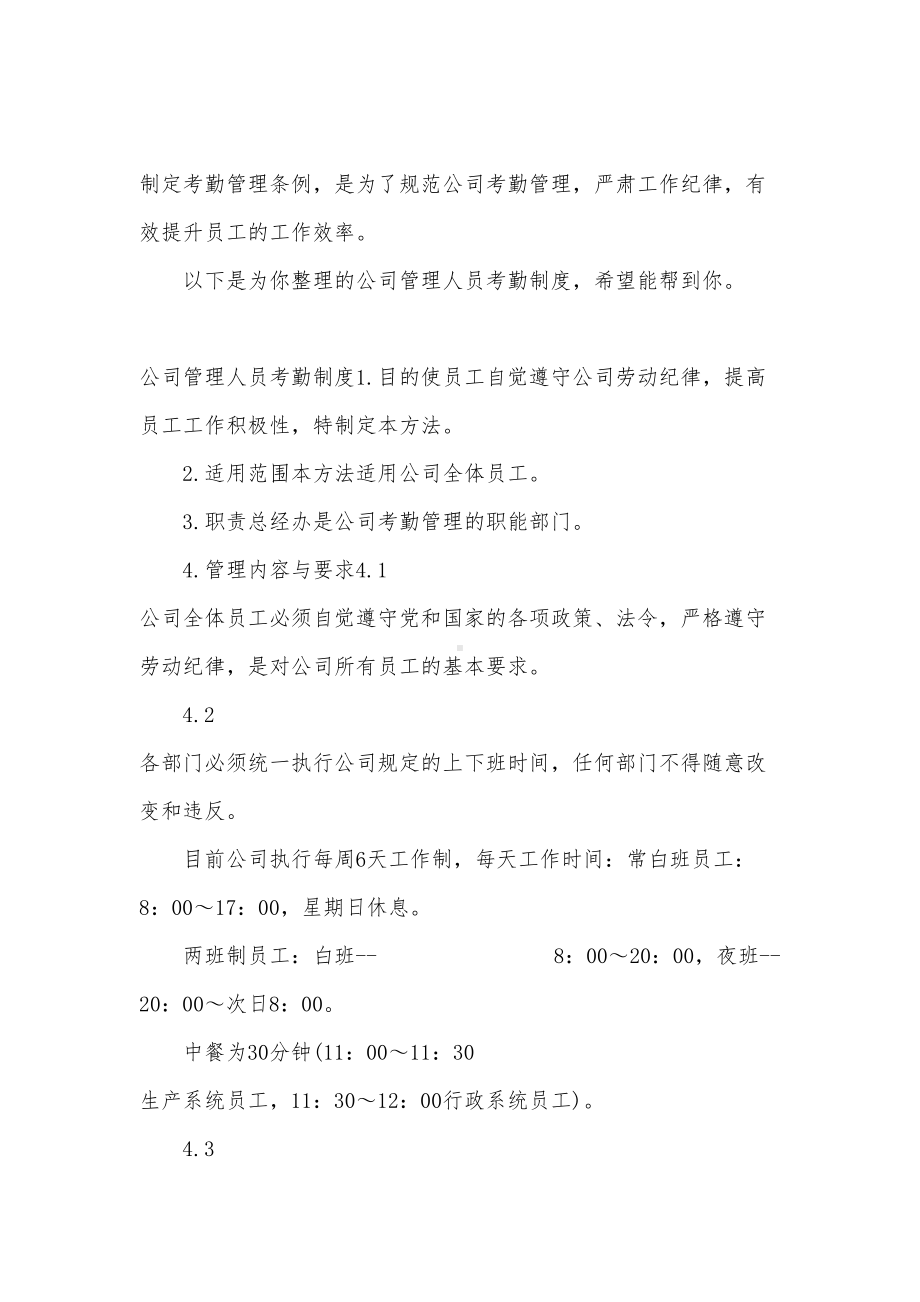 公司管理人员考勤制度(DOC 10页).docx_第1页