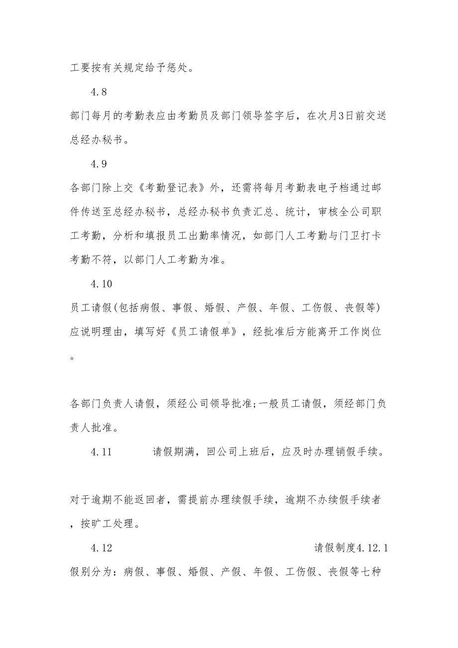 公司管理人员考勤制度(DOC 10页).docx_第3页