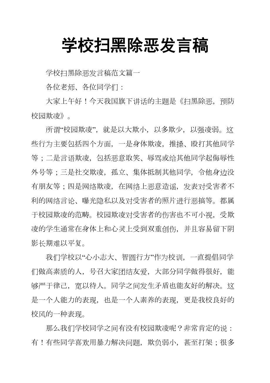 学校扫黑除恶发言稿(DOC 6页).docx_第1页