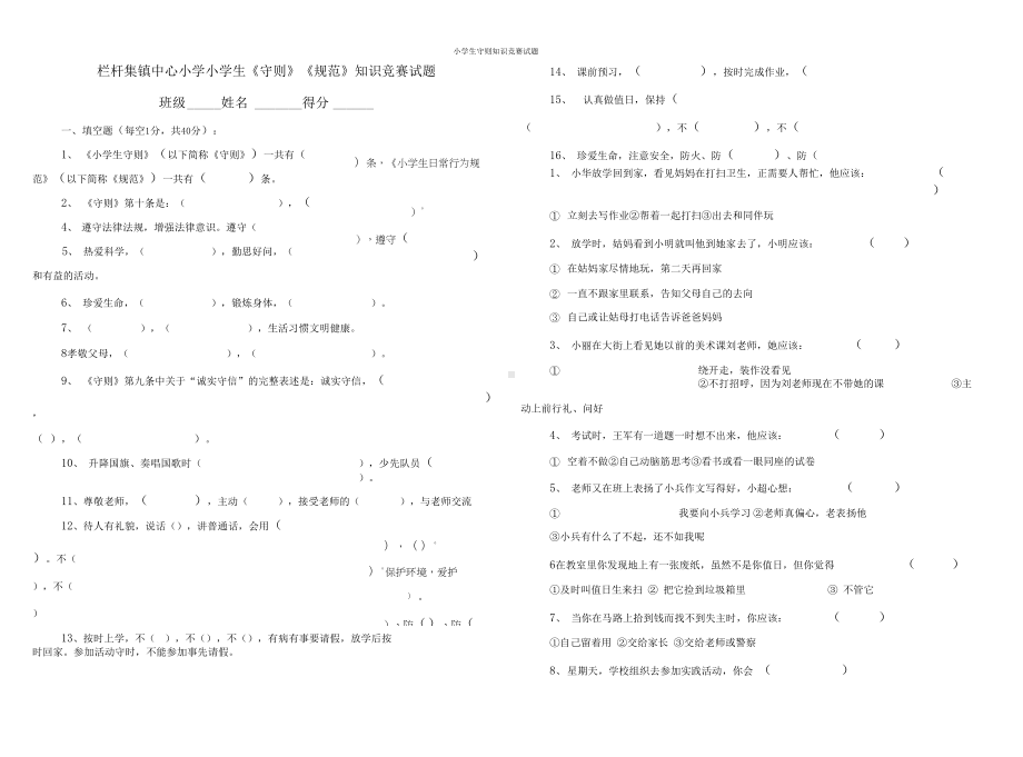 小学生守则知识竞赛试题(DOC 9页).docx_第1页