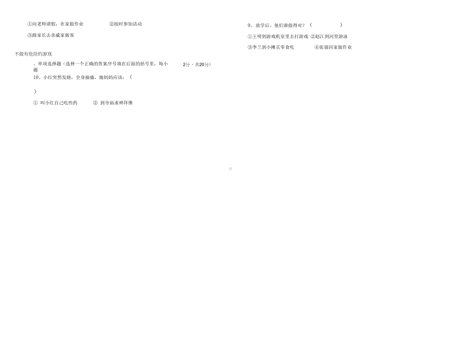 小学生守则知识竞赛试题(DOC 9页).docx_第2页