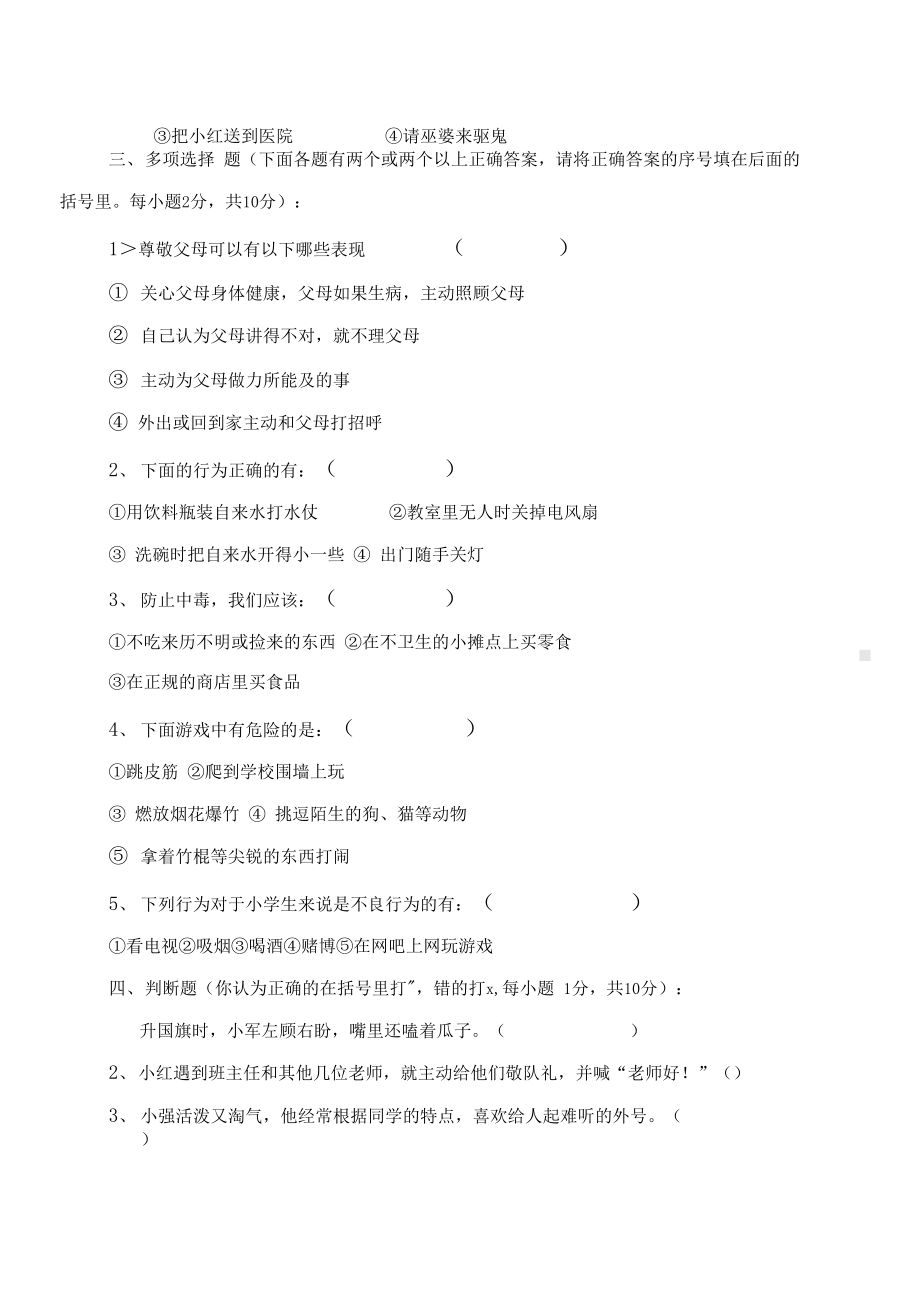 小学生守则知识竞赛试题(DOC 9页).docx_第3页