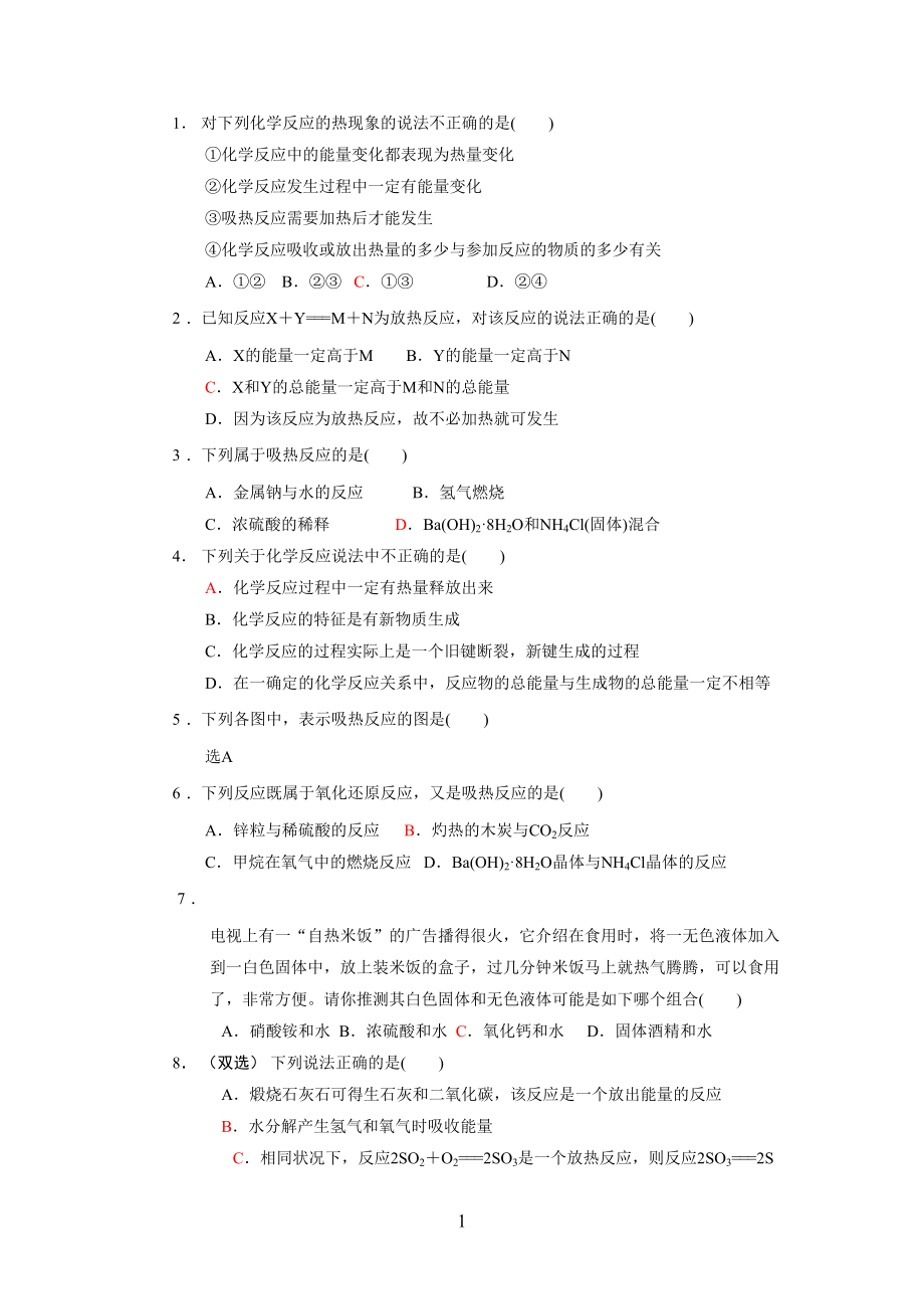 化学反应与热能练习题(DOC 4页).doc_第1页