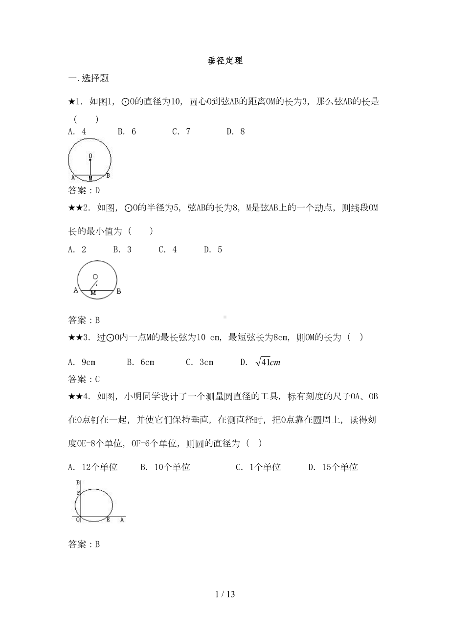 垂径定理练习题及标准答案(DOC 12页).doc_第1页