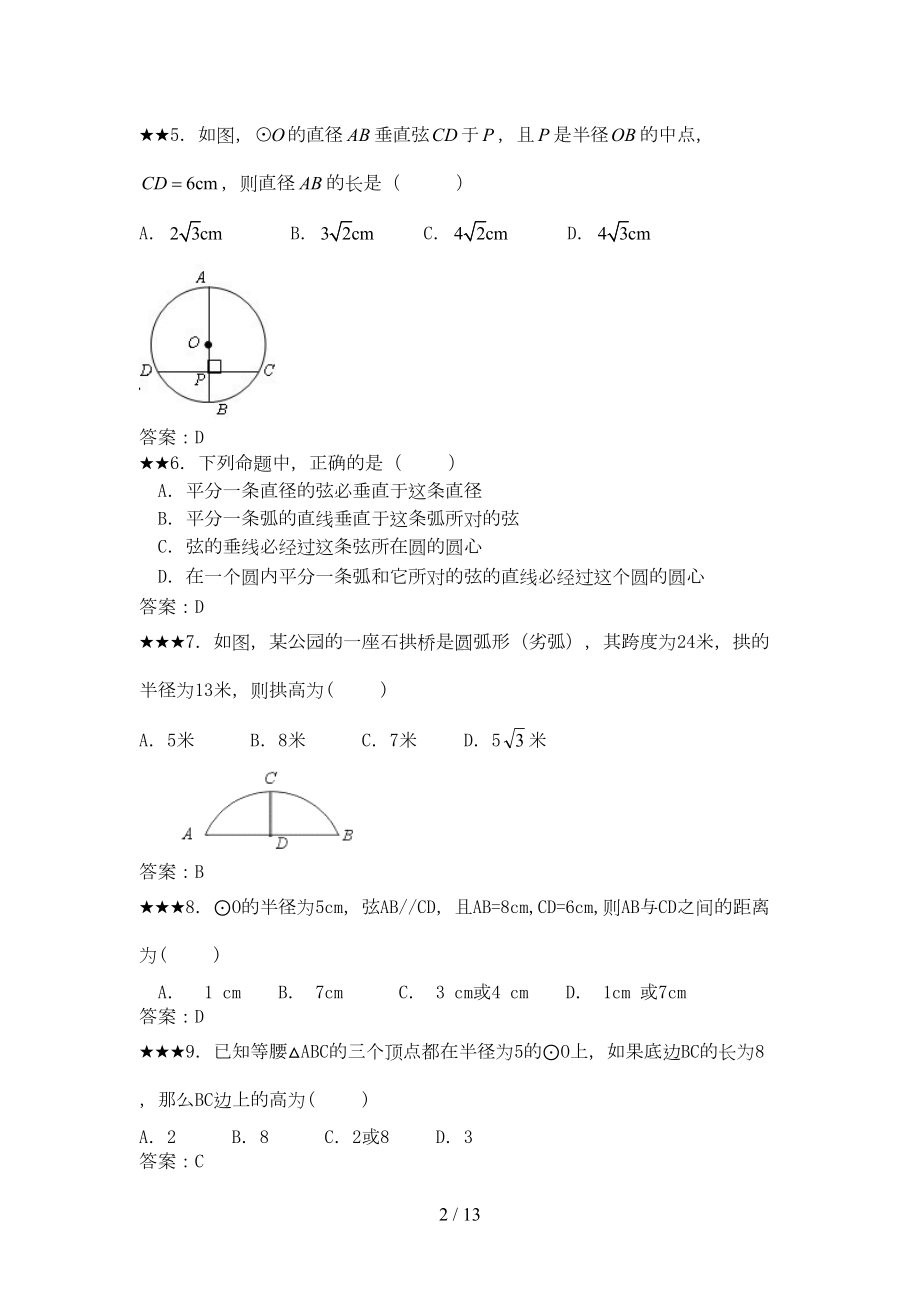 垂径定理练习题及标准答案(DOC 12页).doc_第2页