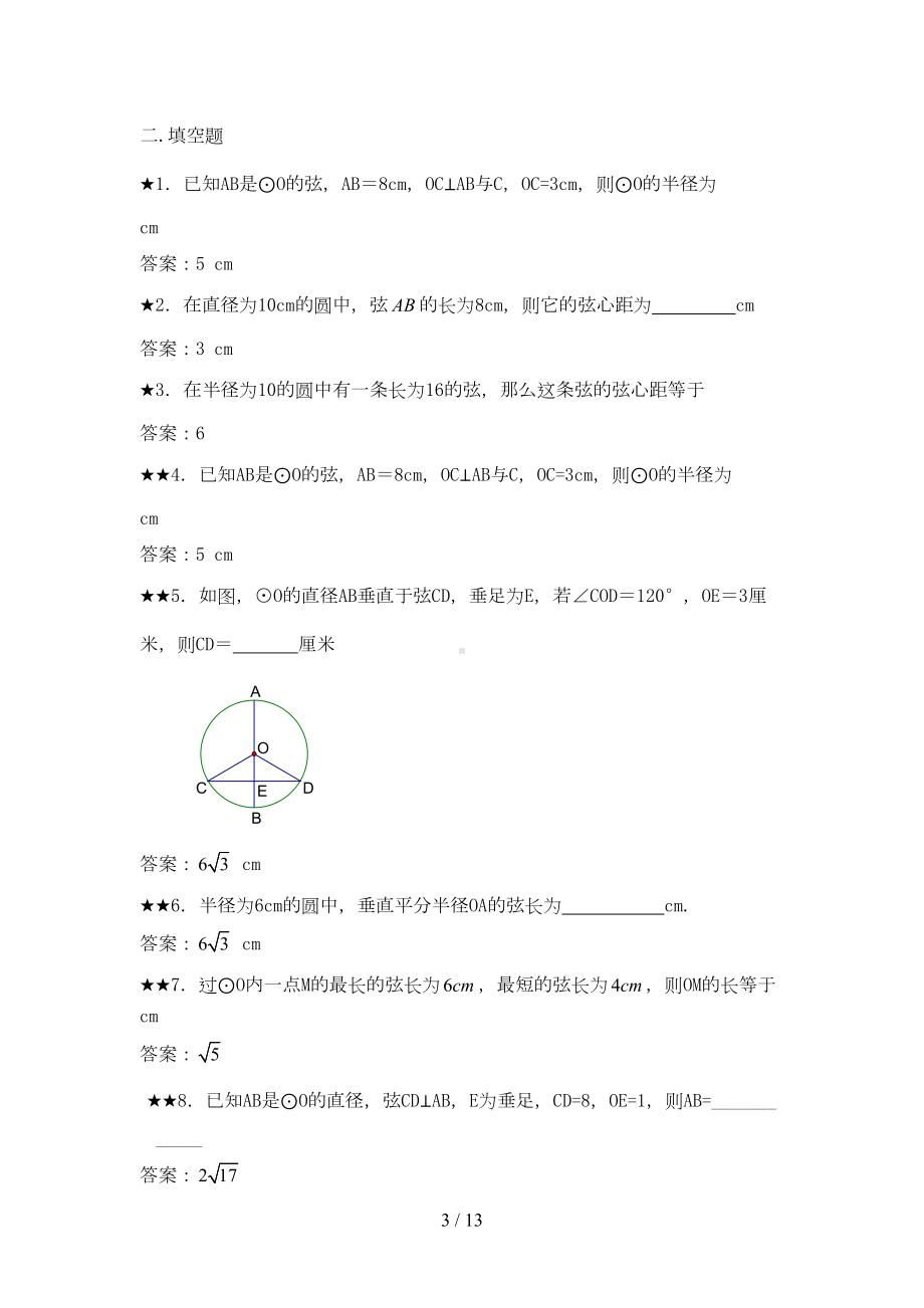 垂径定理练习题及标准答案(DOC 12页).doc_第3页