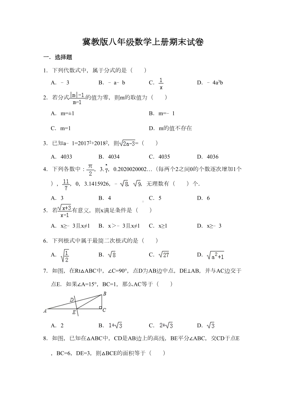 冀教版八年级数学上册期末数学试卷(DOC 11页).doc_第1页